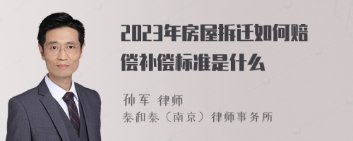 2023年房屋拆迁如何赔偿补偿标准是什么