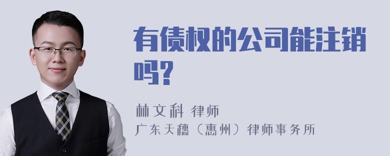 有债权的公司能注销吗?