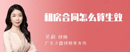 租房合同怎么算生效