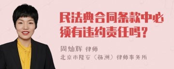 民法典合同条款中必须有违约责任吗？