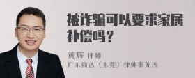 被诈骗可以要求家属补偿吗？