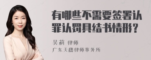 有哪些不需要签署认罪认罚具结书情形？