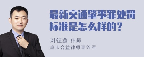 最新交通肇事罪处罚标准是怎么样的？