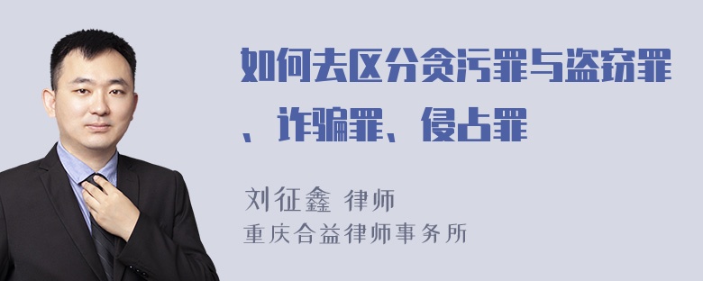 如何去区分贪污罪与盗窃罪、诈骗罪、侵占罪