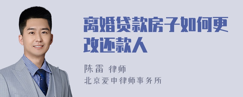 离婚贷款房子如何更改还款人