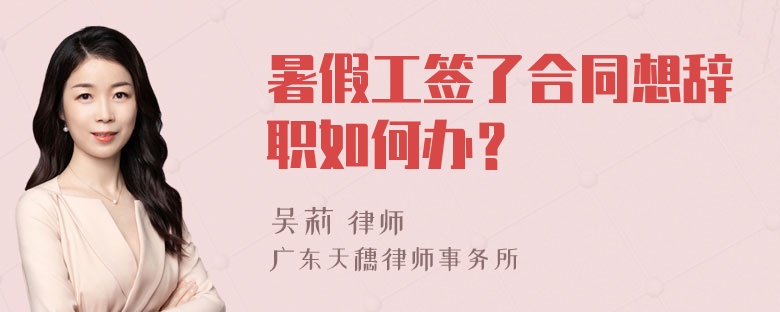 暑假工签了合同想辞职如何办？