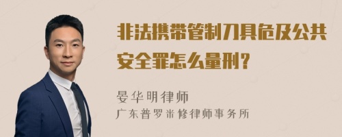 非法携带管制刀具危及公共安全罪怎么量刑？