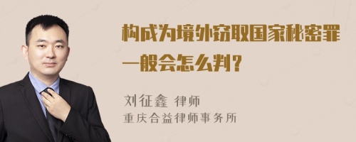 构成为境外窃取国家秘密罪一般会怎么判？