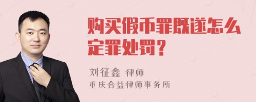 购买假币罪既遂怎么定罪处罚？