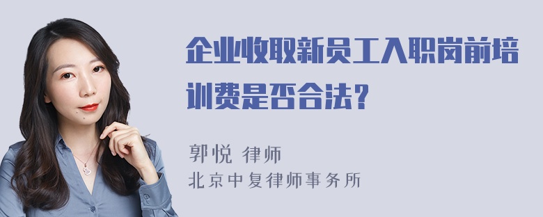 企业收取新员工入职岗前培训费是否合法？