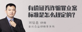 有价证券诈骗罪立案标准是怎么规定的？