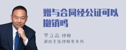 赠与合同经公证可以撤销吗