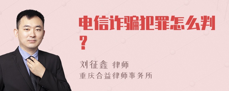 电信诈骗犯罪怎么判？