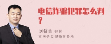 电信诈骗犯罪怎么判？