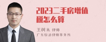 2023二手房增值税怎么算