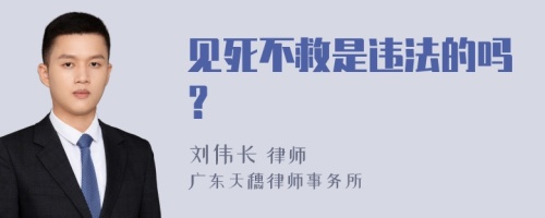 见死不救是违法的吗？