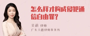 怎么样才构成侵犯通信自由罪?