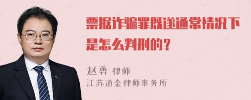 票据诈骗罪既遂通常情况下是怎么判刑的？