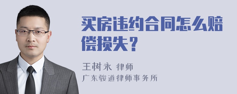 买房违约合同怎么赔偿损失？