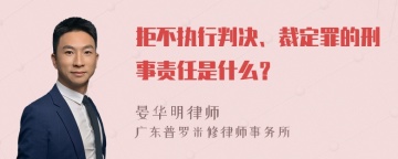 拒不执行判决、裁定罪的刑事责任是什么？