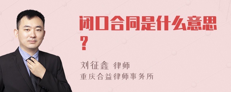 闭口合同是什么意思？