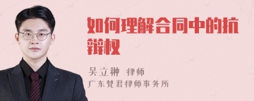 如何理解合同中的抗辩权