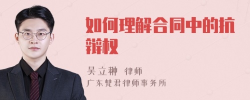 如何理解合同中的抗辩权