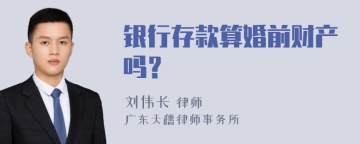 银行存款算婚前财产吗？