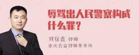 辱骂出人民警察构成什么罪？