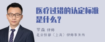 医疗过错的认定标准是什么？