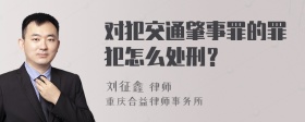 对犯交通肇事罪的罪犯怎么处刑？