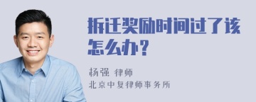 拆迁奖励时间过了该怎么办？