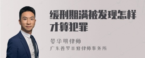 缓刑期满被发现怎样才算犯罪