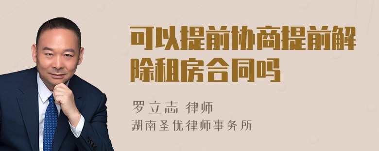 可以提前协商提前解除租房合同吗