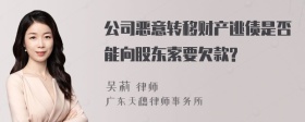 公司恶意转移财产逃债是否能向股东索要欠款?