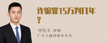 诈骗罪15万判几年?