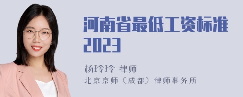 河南省最低工资标准2023