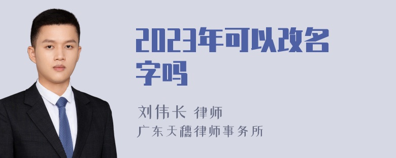 2023年可以改名字吗