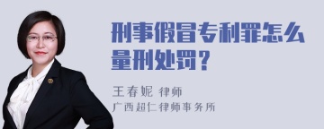 刑事假冒专利罪怎么量刑处罚？