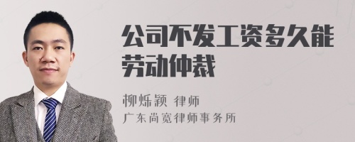 公司不发工资多久能劳动仲裁