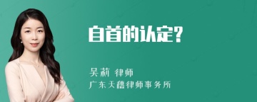 自首的认定?