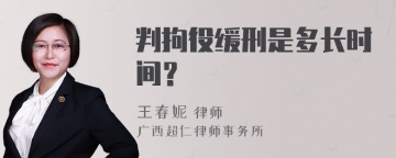 判拘役缓刑是多长时间？