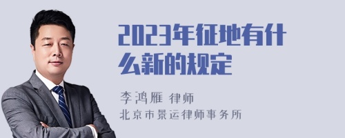 2023年征地有什么新的规定