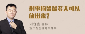 刑事拘留最多天可以放出来？