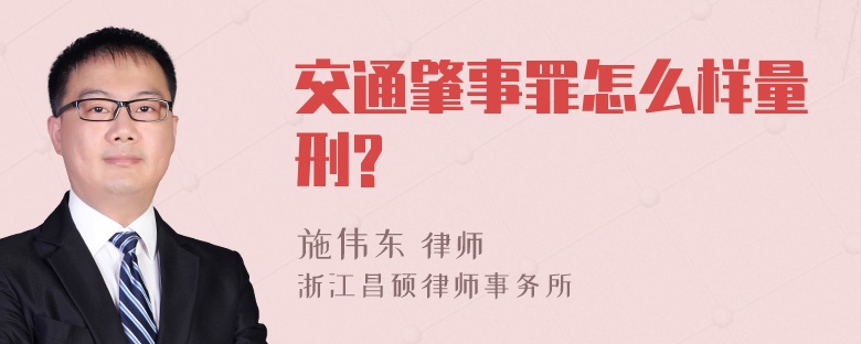 交通肇事罪怎么样量刑?