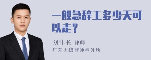 一般急辞工多少天可以走？