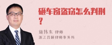 砸车窗盗窃怎么判刑？