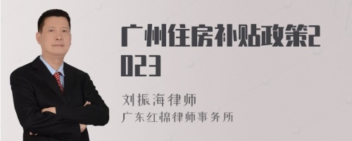 广州住房补贴政策2023