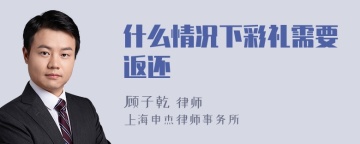 什么情况下彩礼需要返还