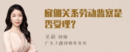 雇佣关系劳动监察是否受理？